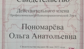 Действительный член общероссийской профессиональной психотерапевтической лиги