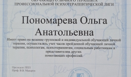 Свидетельство аккредитованный обучающий личный терапевт ОППЛ
