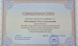 Свидетельство о прхождении "Базовые техники эриксоновского гипноза"