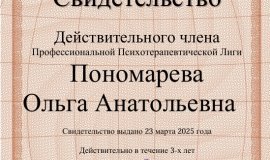 действительный член общероссийской профессиональной психотерапевтической лиги